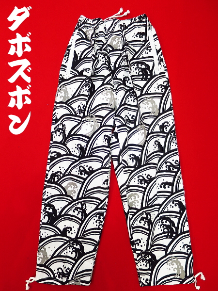 義若オリジナルのダボズボン 青海波に波濤(白黒)